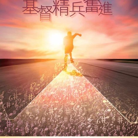2023香港聖詩頌唱會「基督精兵奮進」